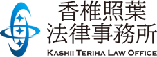 香椎照葉法律事務所