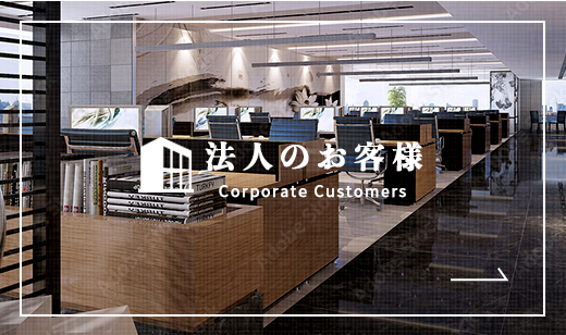 法人のお客様