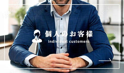個人のお客様